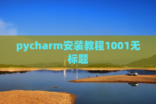 pycharm安装教程1001无标题 pycharm安装教程1001无标题